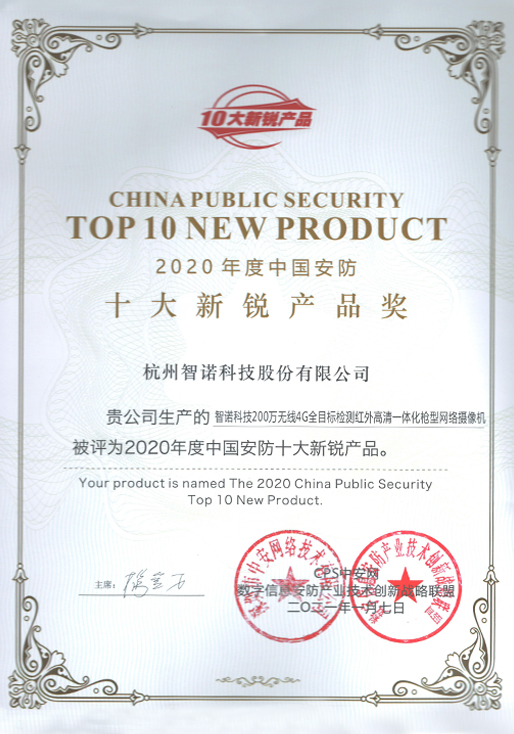 2020CPS十大新銳產(chǎn)品證書