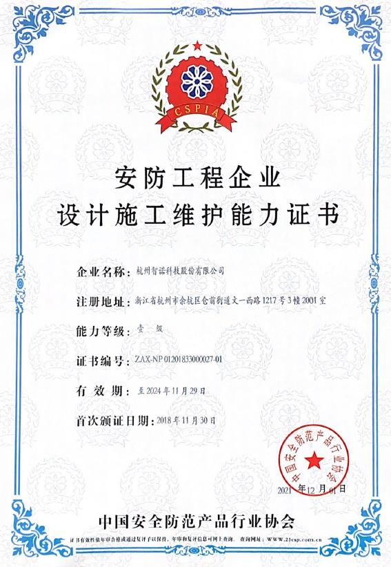 安防工程企業(yè)設(shè)計施工維護能力證書1級